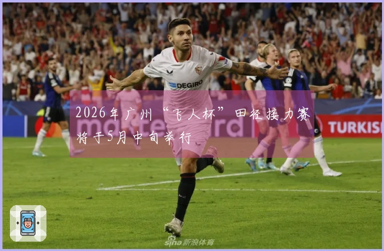 2026年广州“飞人杯”田径接力赛将于5月中旬举行