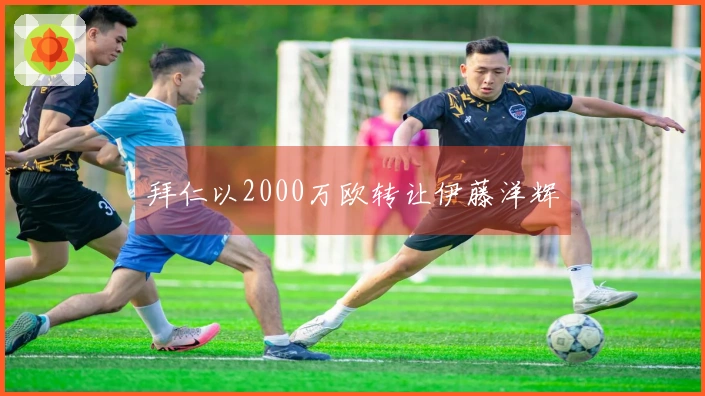 拜仁以2000万欧转让伊藤洋辉