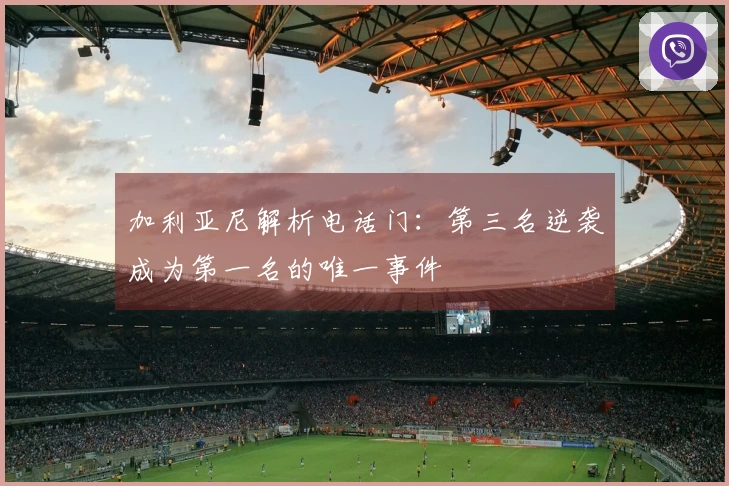 加利亚尼解析电话门：第三名逆袭成为第一名的唯一事件