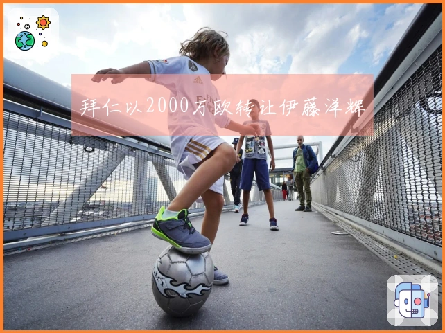 拜仁以2000万欧转让伊藤洋辉
